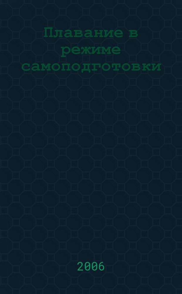 Плавание в режиме самоподготовки : учебное пособие
