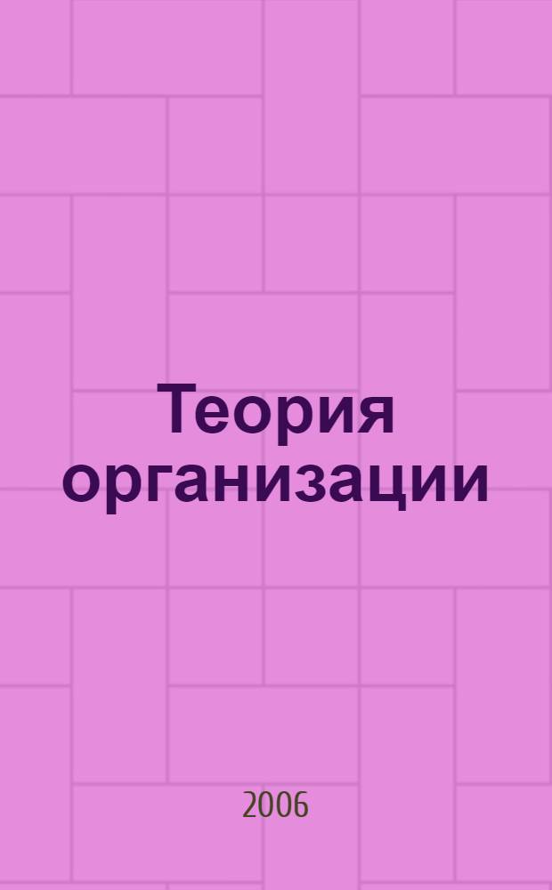 Теория организации : конспект лекций