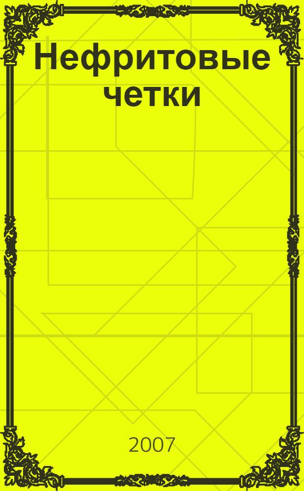 Нефритовые четки : приключения Эраста Фандорина в XIX веке