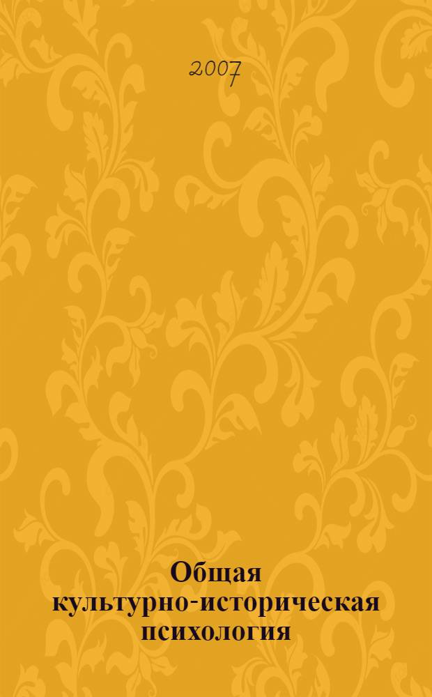 Общая культурно-историческая психология