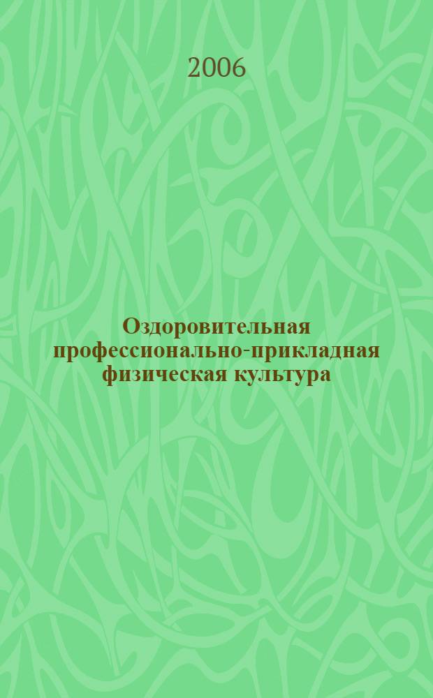 Оздоровительная профессионально-прикладная физическая культура : учебное пособие
