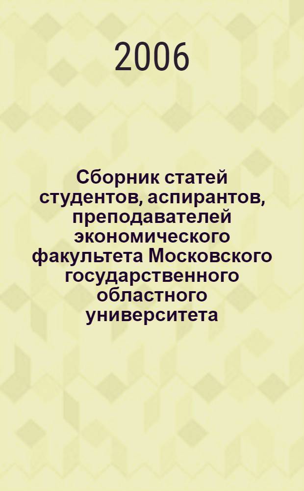 Сборник статей студентов, аспирантов, преподавателей экономического факультета Московского государственного областного университета