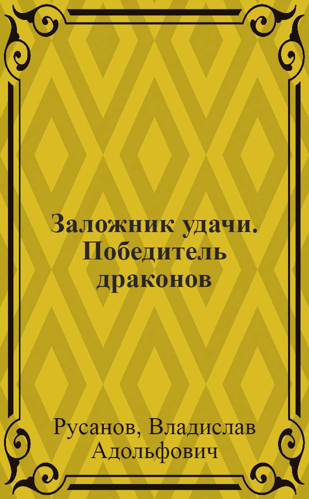 Заложник удачи. Победитель драконов