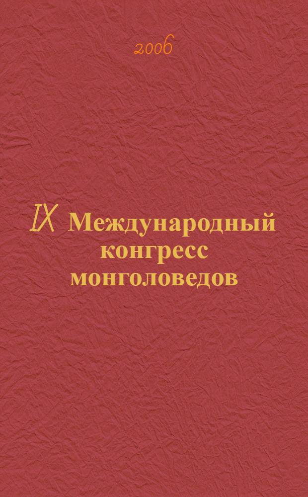 IX Международный конгресс монголоведов (Улан-Батор, 8 - 12 августа 2006 г.) : доклады российских ученых