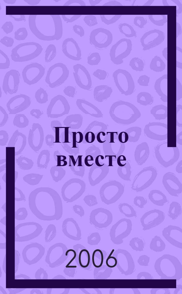 Просто вместе : роман