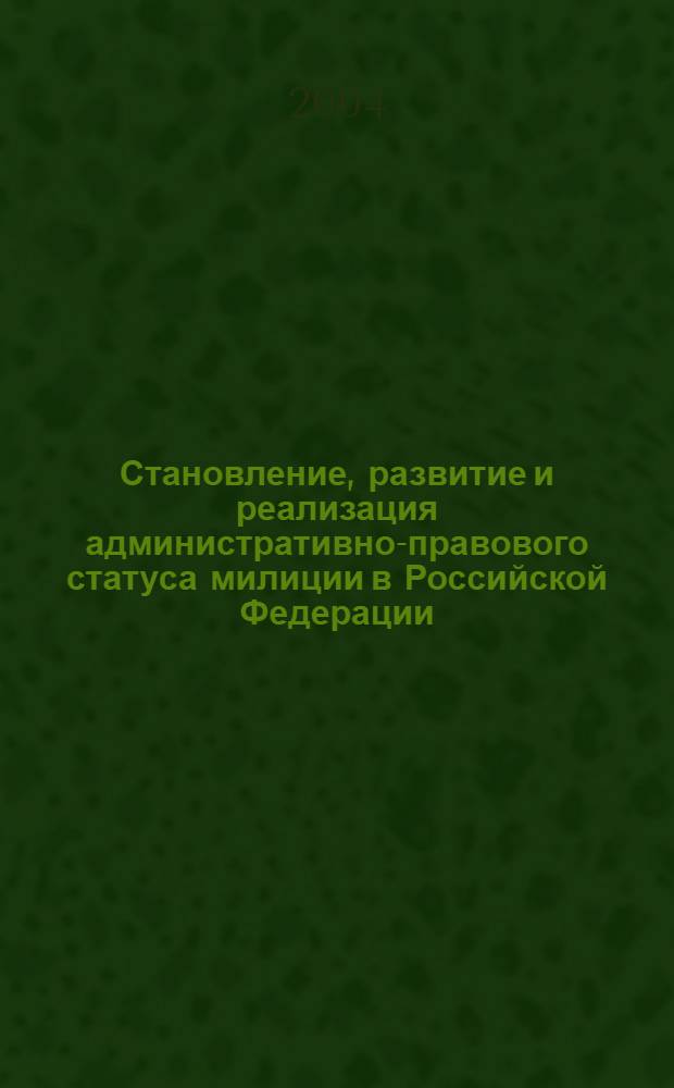 Становление, развитие и реализация административно-правового статуса милиции в Российской Федерации : автореферат диссертации на соискание ученой степени к.ю.н. : специальность 12.00.14