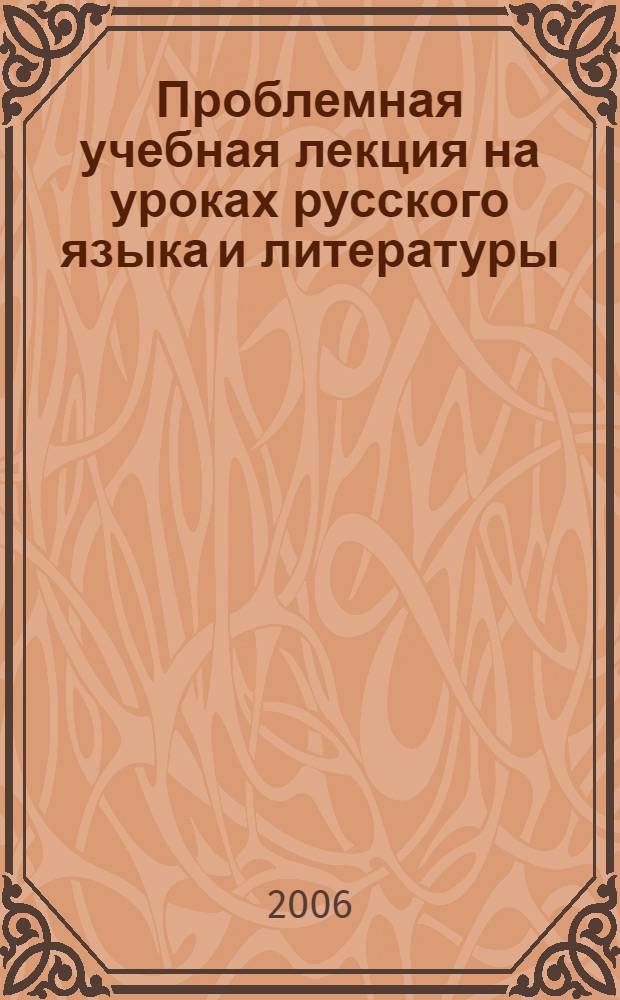 Проблемная учебная лекция на уроках русского языка и литературы : учебно-методическое пособие