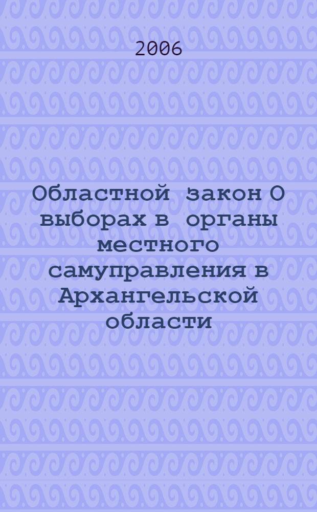 Областной закон О выборах в органы местного самуправления в Архангельской области