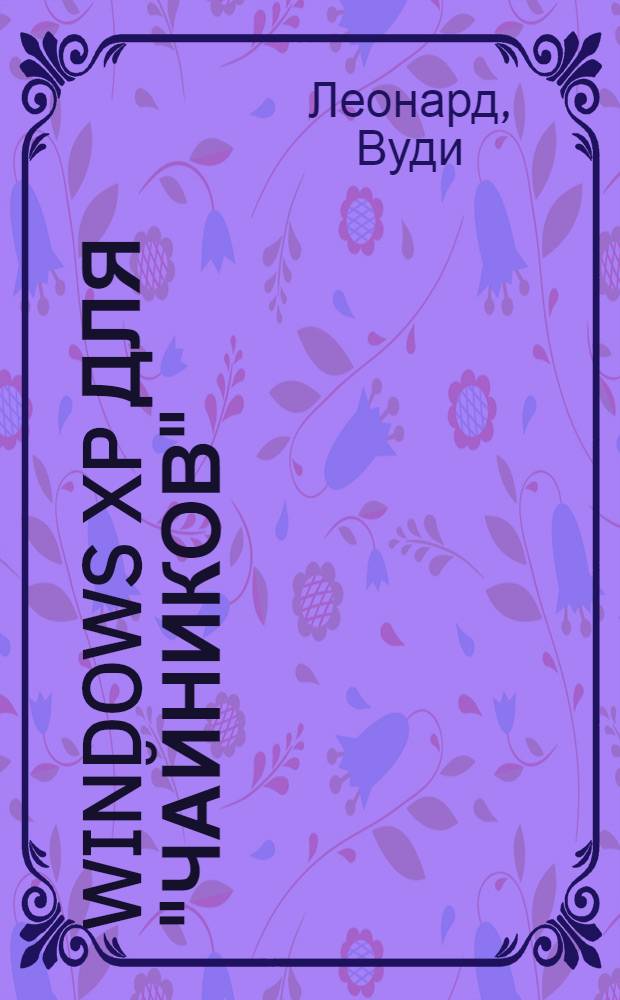 Windows XP для "чайников" : полный справочник