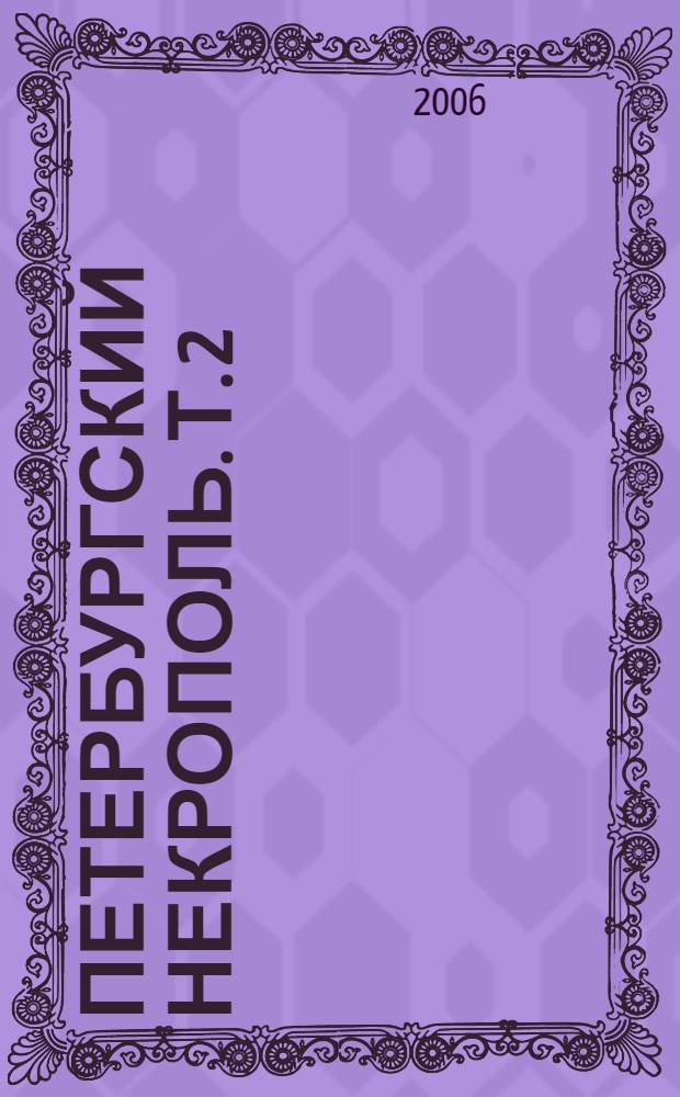 Петербургский Некрополь. Т. 2 : [(Д - Л)]