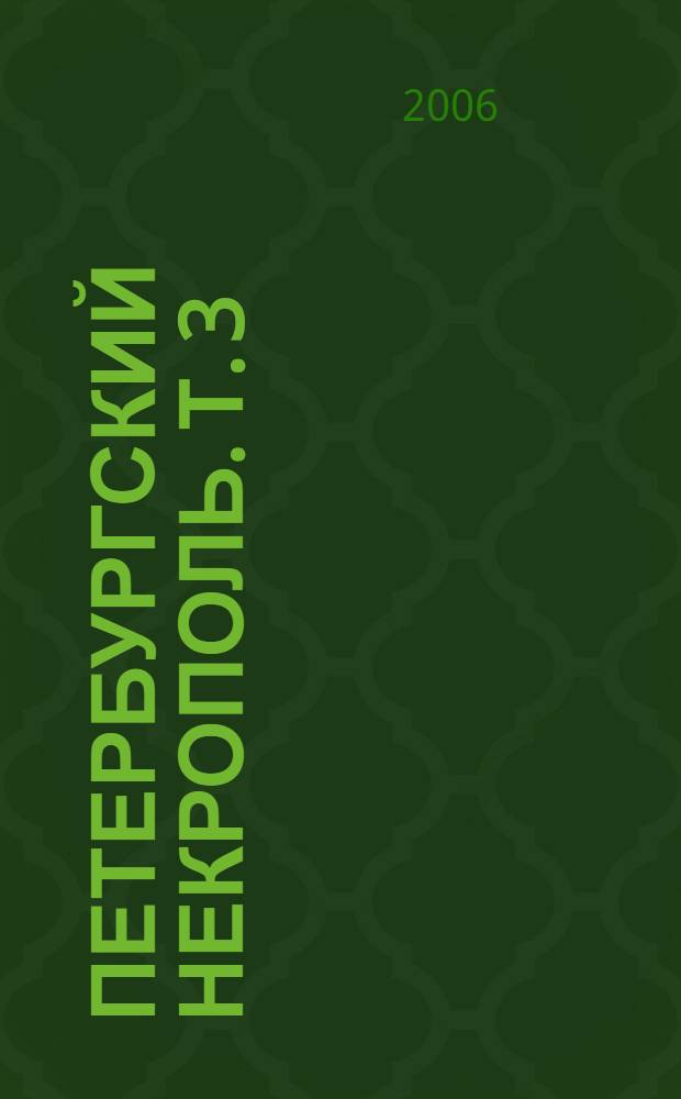 Петербургский Некрополь. Т. 3 : [(М - Р)]