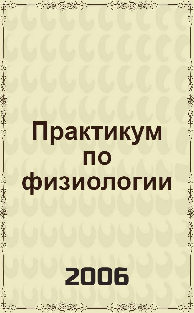 Практикум по физиологии : учебное пособие : для студентов медицинских вузов