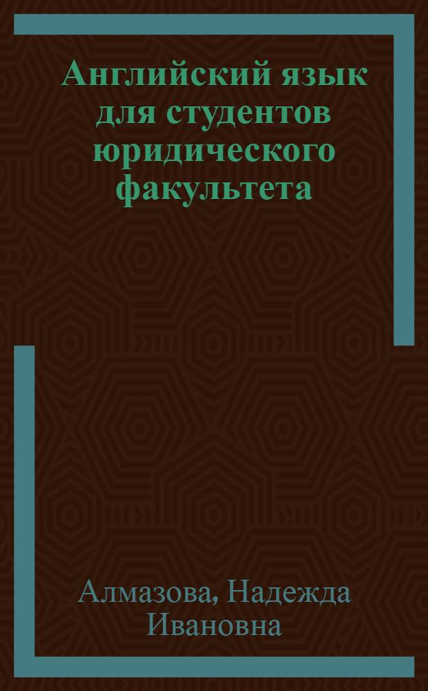 Английский язык для студентов юридического факультета = English for law students : учебно-методическое пособие