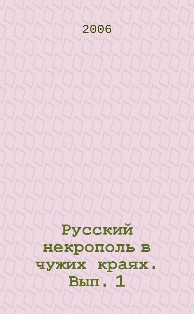 Русский некрополь в чужих краях. Вып. 1 : Париж и его окрестности