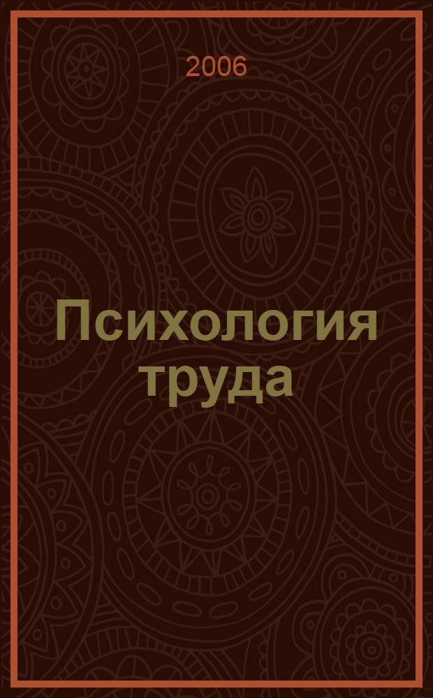 Психология труда : учебное пособие для студентов высших учебных заведений, обучающихся по направлению и специальностям психологии