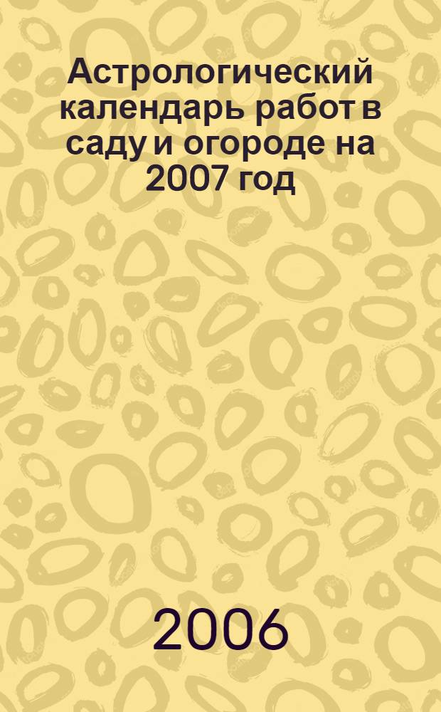 Астрологический календарь работ в саду и огороде на 2007 год