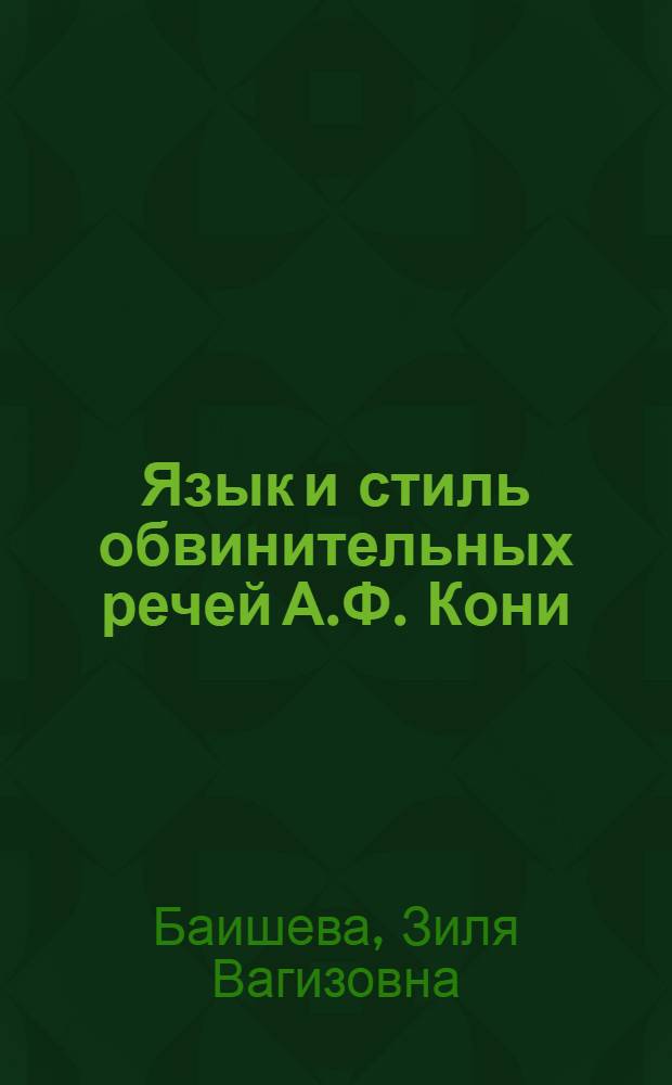 Язык и стиль обвинительных речей А.Ф. Кони : монография