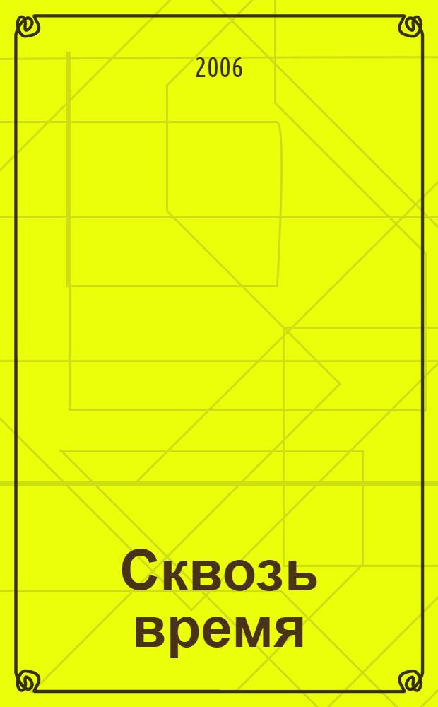 Сквозь время : сто лет школы МПС N° 3/208 в воспоминаниях учителей и выпускников