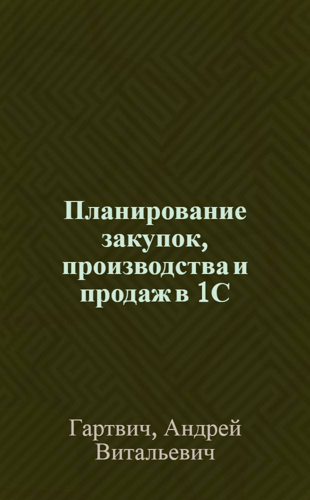 Планирование закупок, производства и продаж в 1С:Предприятии 8