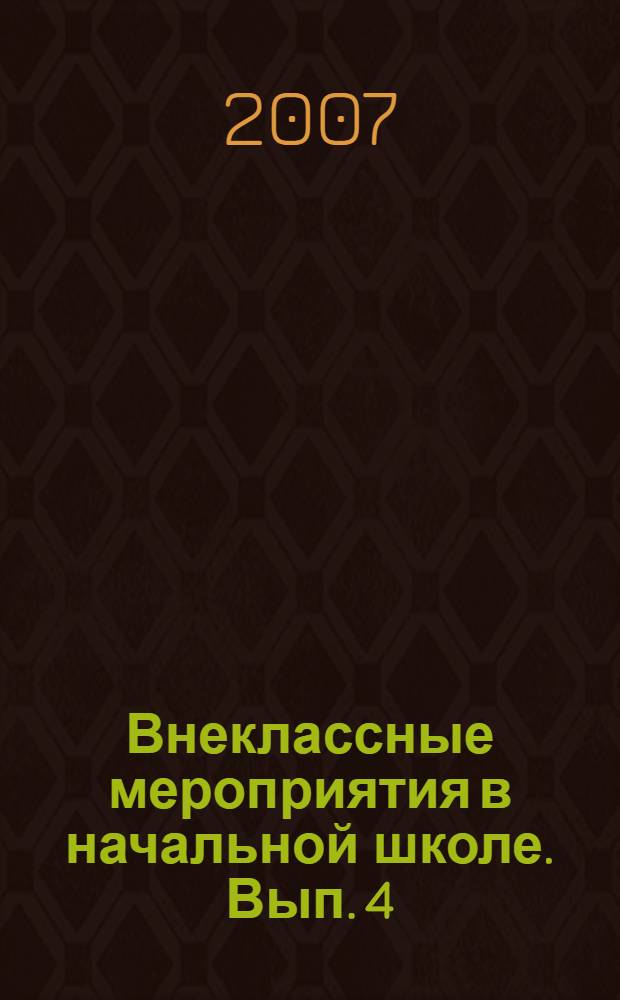 Внеклассные мероприятия в начальной школе. Вып. 4
