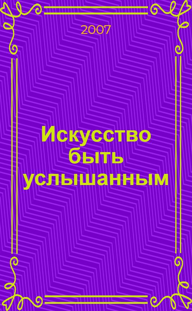 Искусство быть услышанным