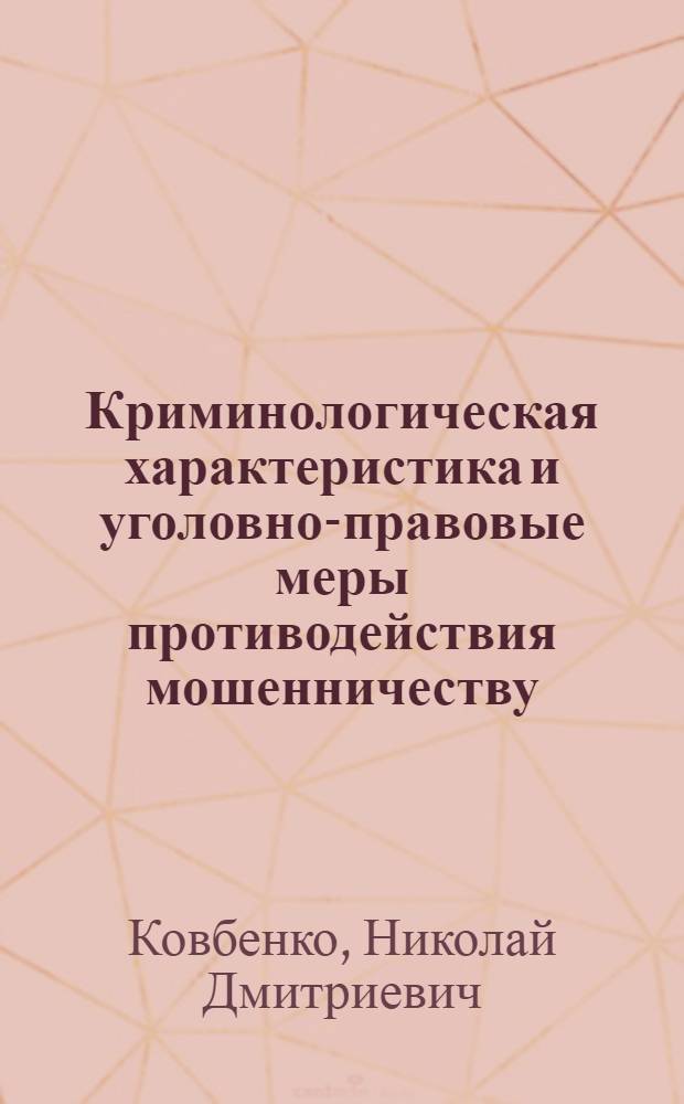 Криминологическая характеристика и уголовно-правовые меры противодействия мошенничеству : автореферат диссертации на соискание ученой степени к.ю.н. : специальность 12.00.08