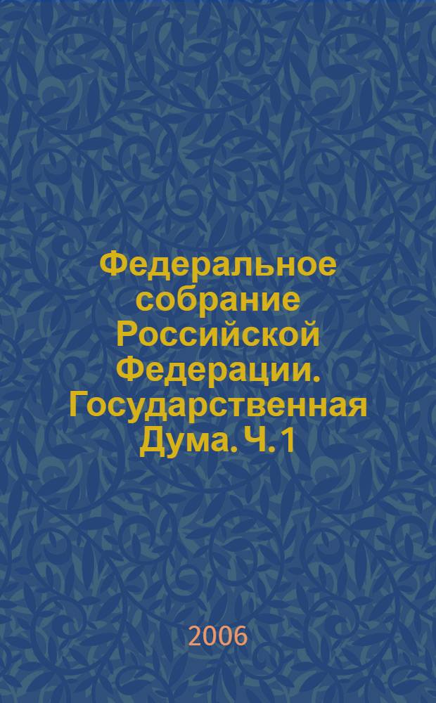 Федеральное собрание Российской Федерации. Государственная Дума. Ч. 1
