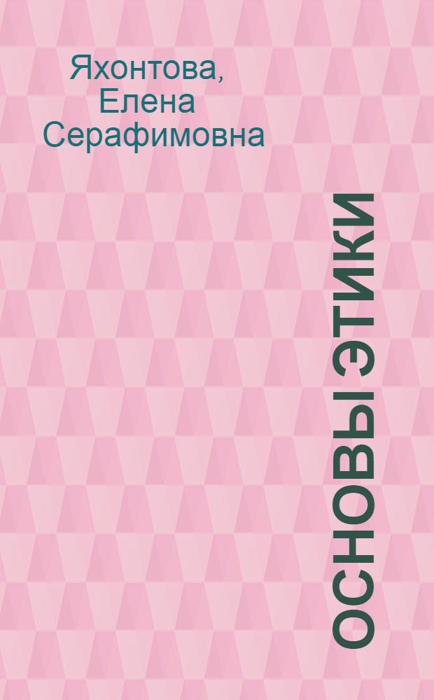 Основы этики : учебное пособие