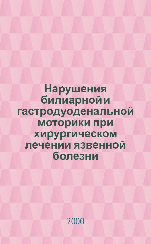 Нарушения билиарной и гастродуоденальной моторики при хирургическом лечении язвенной болезни : автореферат диссертации на соискание ученой степени к.м.н. : специальность 14.00.27
