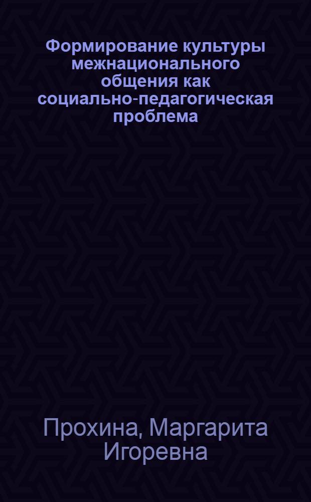 Формирование культуры межнационального общения как социально-педагогическая проблема : учебно-методическое пособие