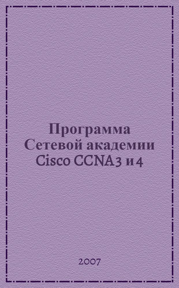 Программа Сетевой академии Cisco CCNA 3 и 4 : вспомогательное руководство : единственное утвержденное Cisco пособие для программы Сетевой академии