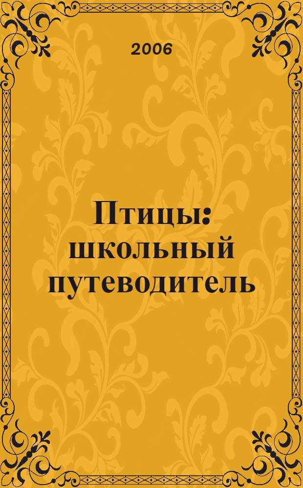 Птицы : школьный путеводитель : для среднего и старшего школьного возраста
