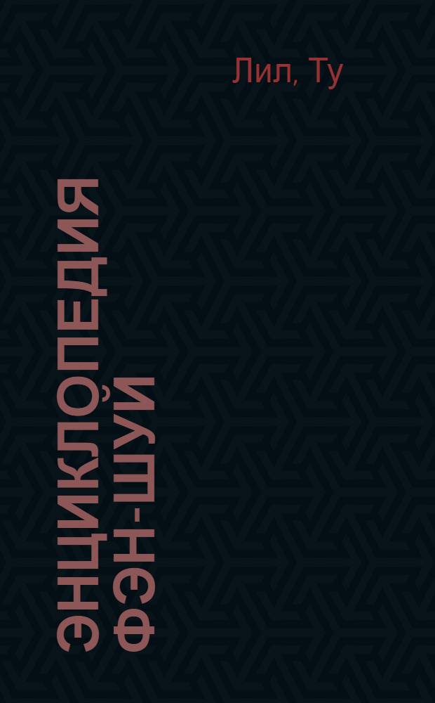 Энциклопедия фэн-шуй