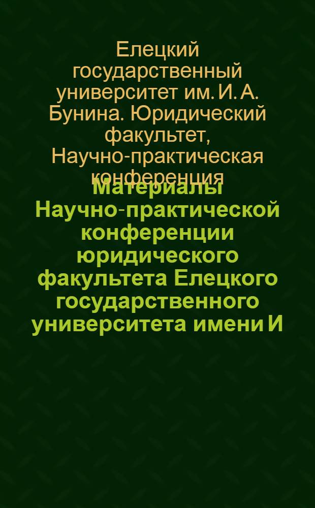 Материалы Научно-практической конференции юридического факультета Елецкого государственного университета имени И.А. Бунина