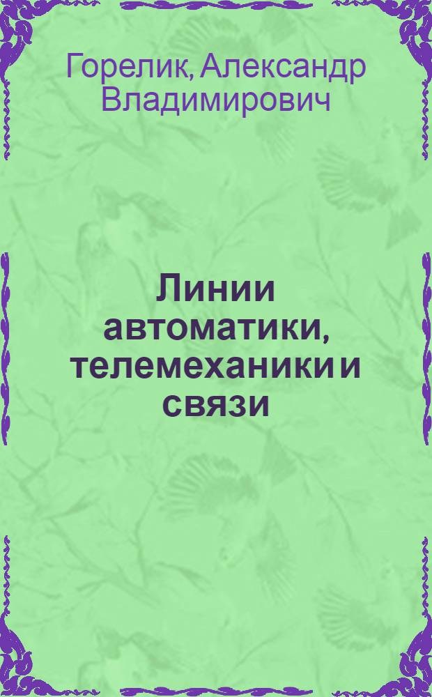 Линии автоматики, телемеханики и связи : учебное пособие для студентов вузов железнодорожного транспорта