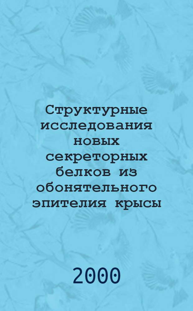 Структурные исследования новых секреторных белков из обонятельного эпителия крысы : автореферат диссертации на соискание ученой степени к.б.н. : специальность 03.00.03