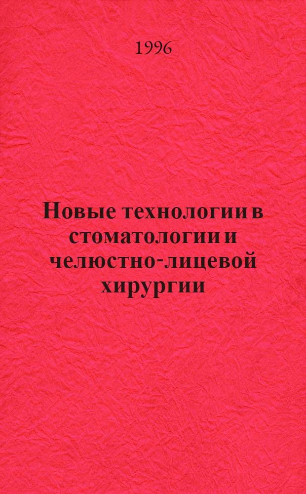 Новые технологии в стоматологии и челюстно-лицевой хирургии