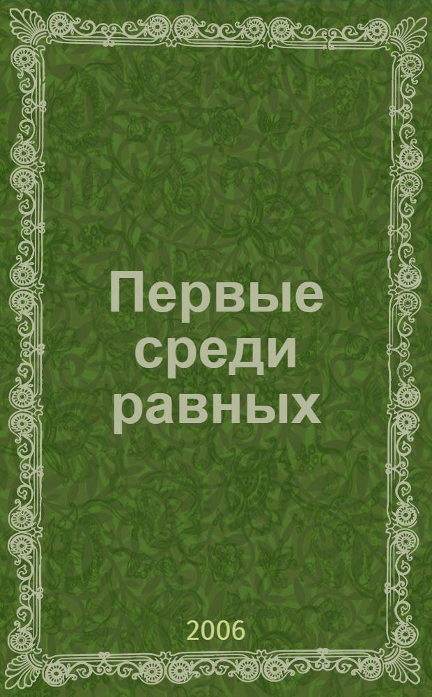Первые среди равных : из истории автомобильных марок. Германия : арт-проект Игоря Исаева