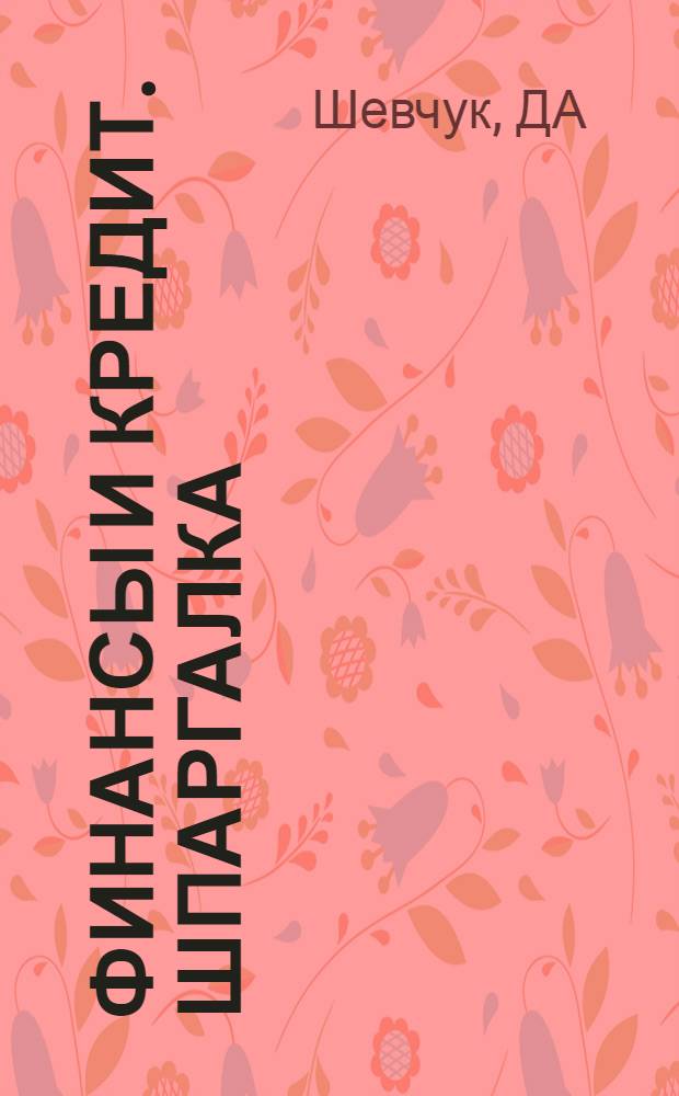 Финансы и кредит. Шпаргалка