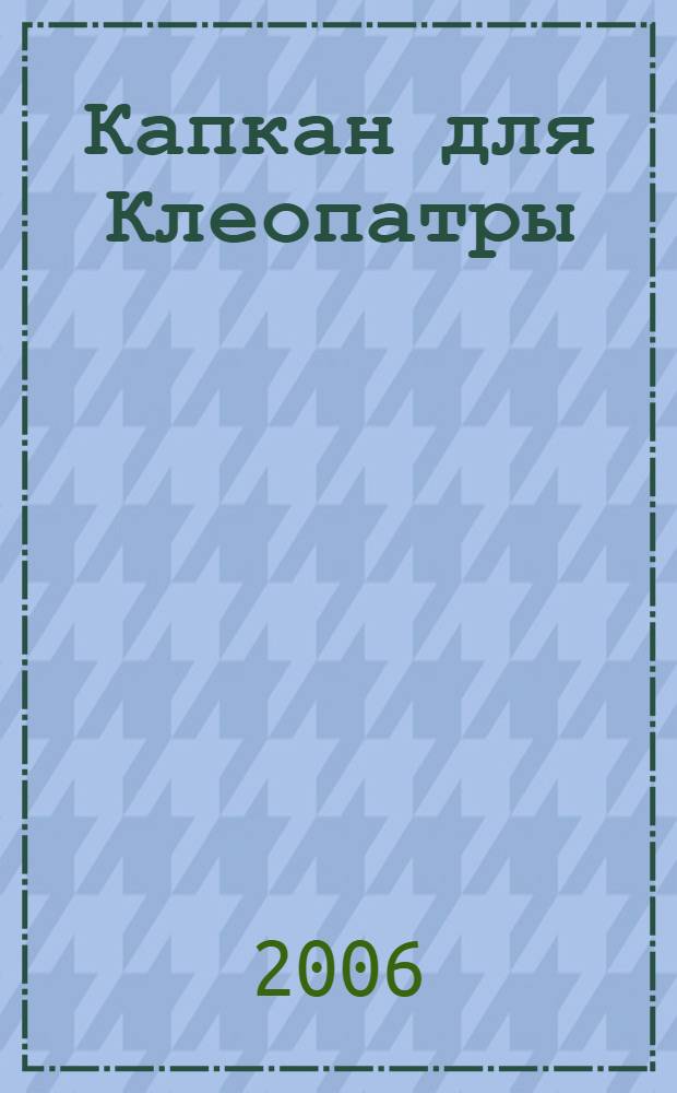 Капкан для Клеопатры : роман. Запретный художник : [повесть]