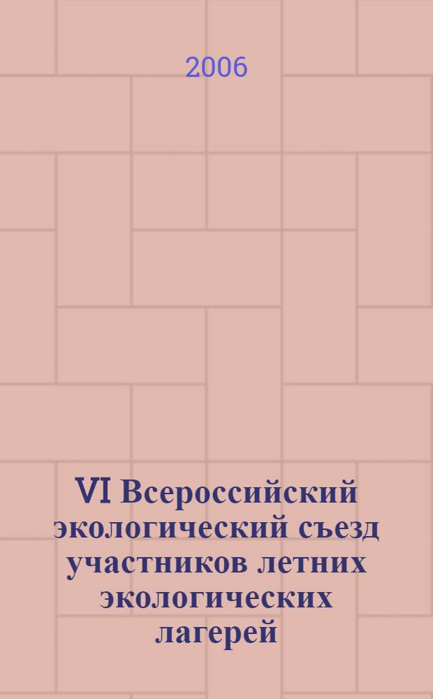 VI Всероссийский экологический съезд участников летних экологических лагерей : сборник работ