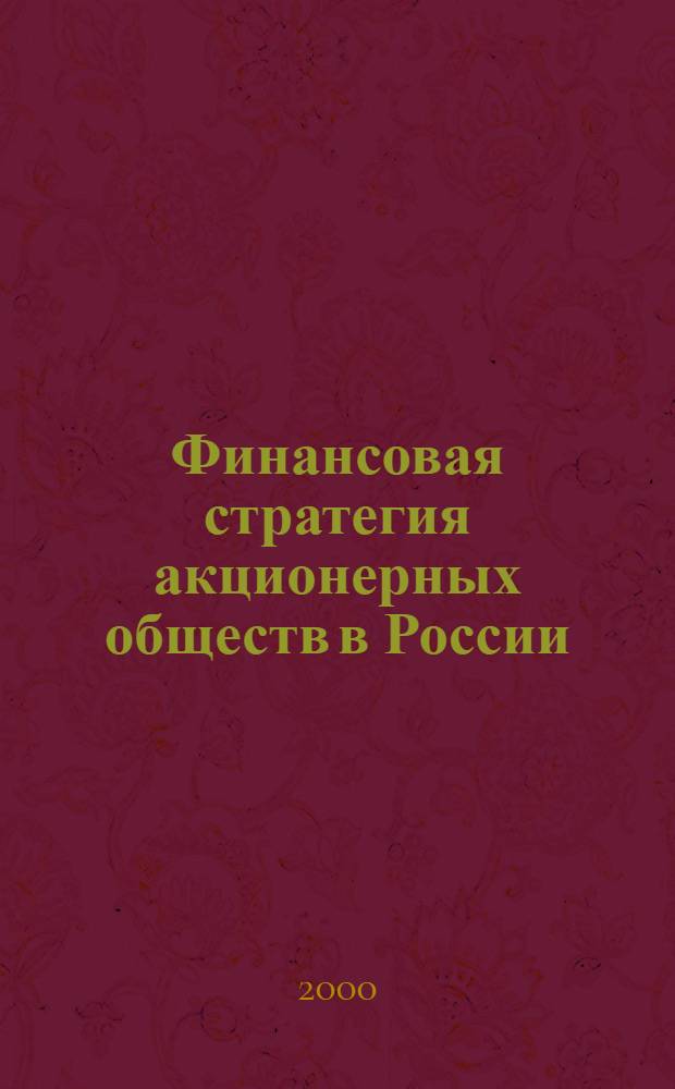 Финансовая стратегия акционерных обществ в России (на примере металлургического комплекса Ростовской области) : автореферат диссертации на соискание ученой степени к.э.н. : специальность 08.00.10