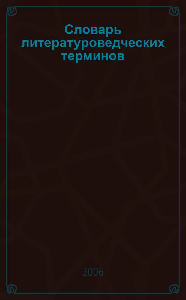 Словарь литературоведческих терминов