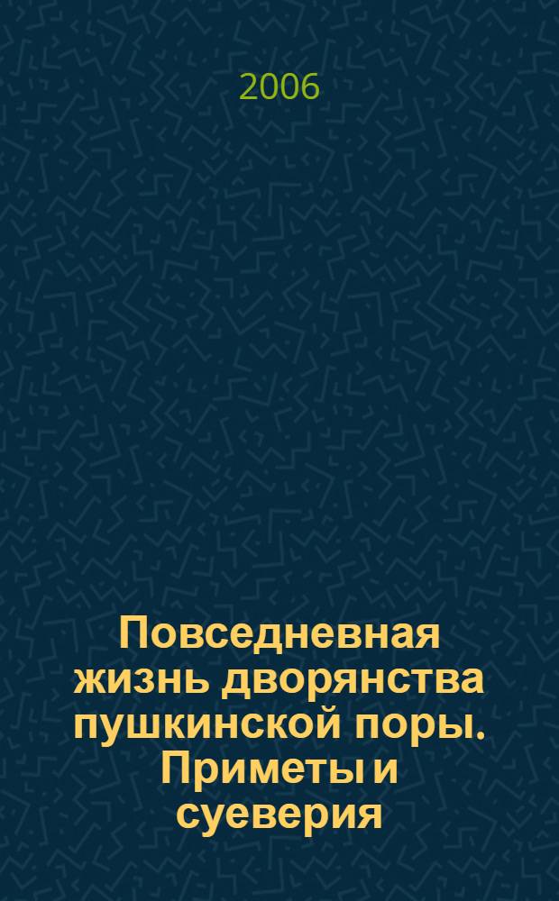 Повседневная жизнь дворянства пушкинской поры. Приметы и суеверия