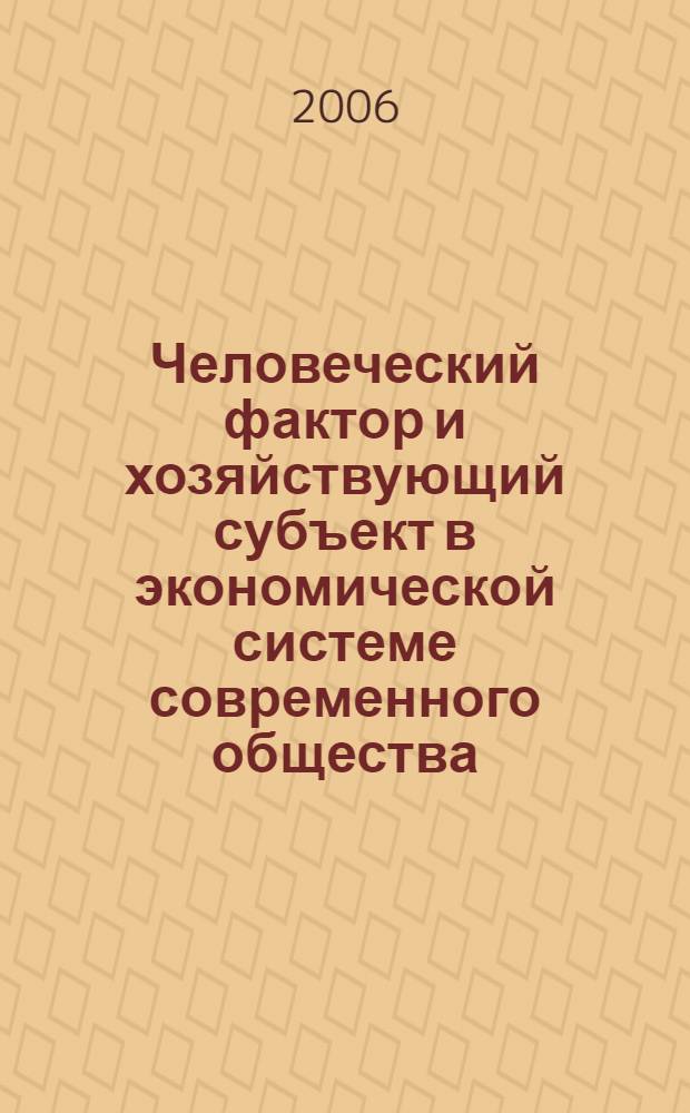 Человеческий фактор и хозяйствующий субъект в экономической системе современного общества : монография