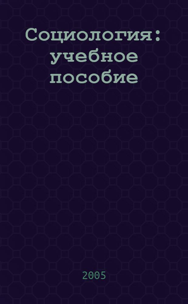 Социология : учебное пособие : в 2 ч.