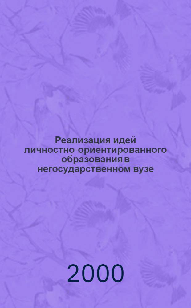 Реализация идей личностно-ориентированного образования в негосударственном вузе : автореферат диссертации на соискание ученой степени к.п.н. : специальность 13.00.01