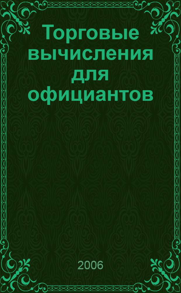 Торговые вычисления для официантов : учебное пособие