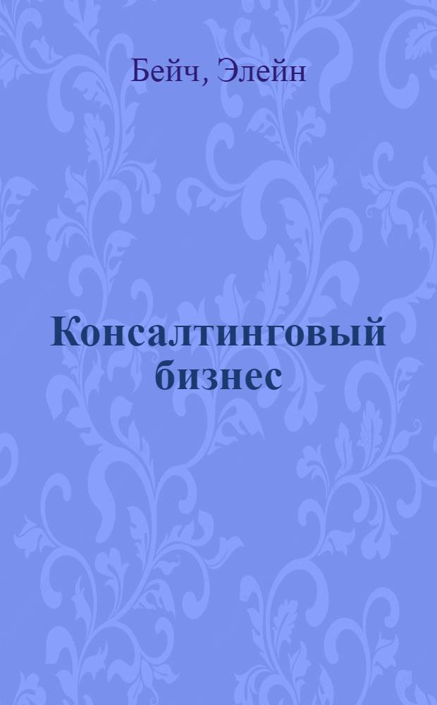 Консалтинговый бизнес : основы профессионализма
