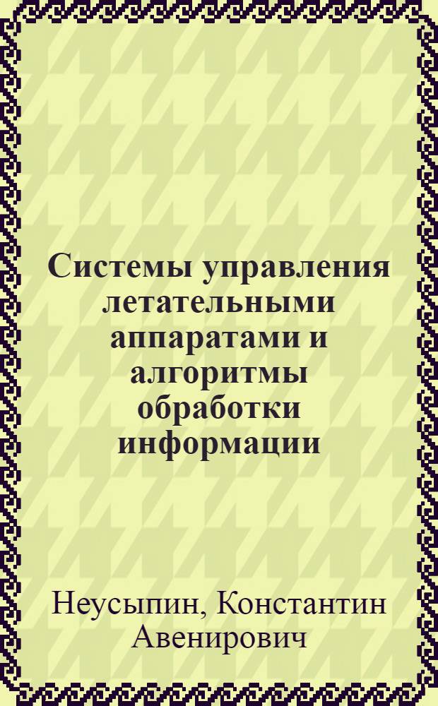 Системы управления летательными аппаратами и алгоритмы обработки информации : монография